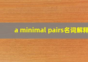 a minimal pairs名词解释